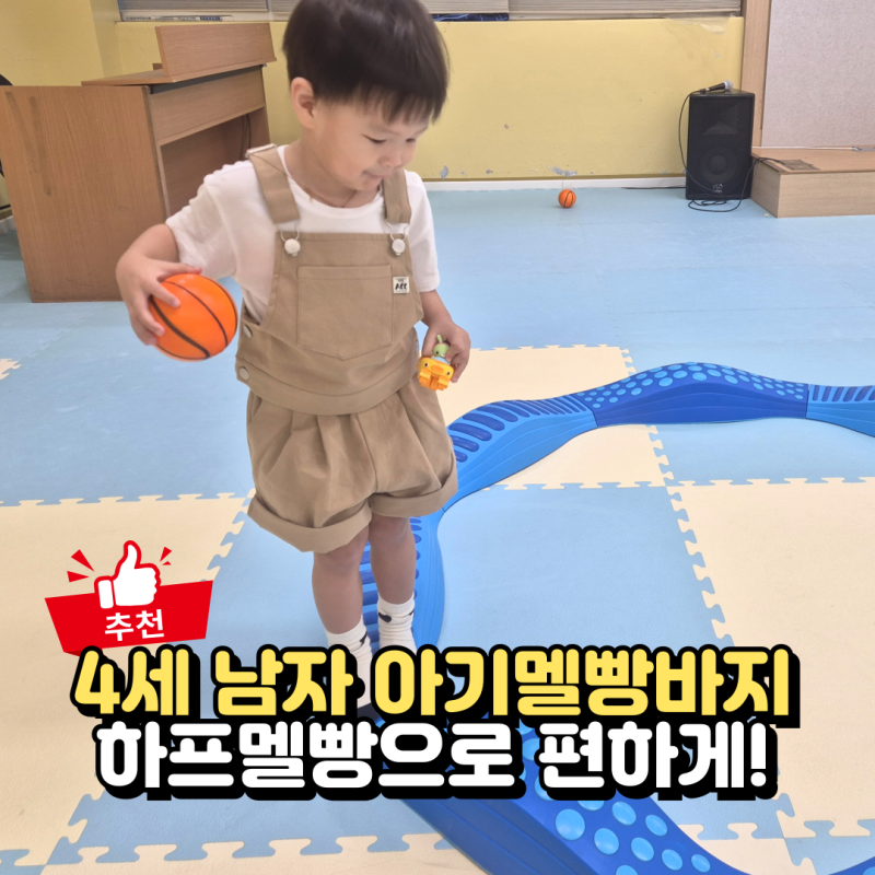 4세 남자아기 멜빵바지 유아옷 어리틀라이트 하프멜빵 착용후기