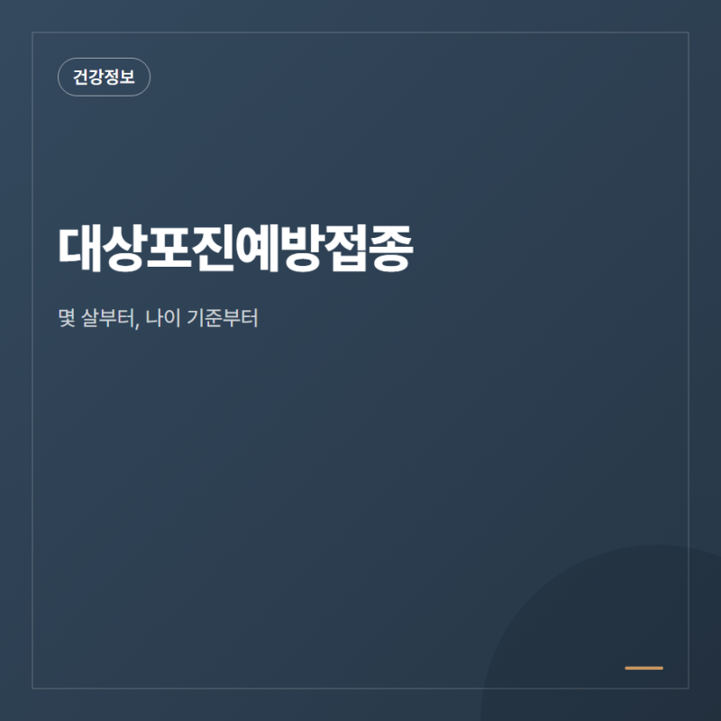 대상포진예방접종 나이 기준, 몇 살부터 맞아야 할까요