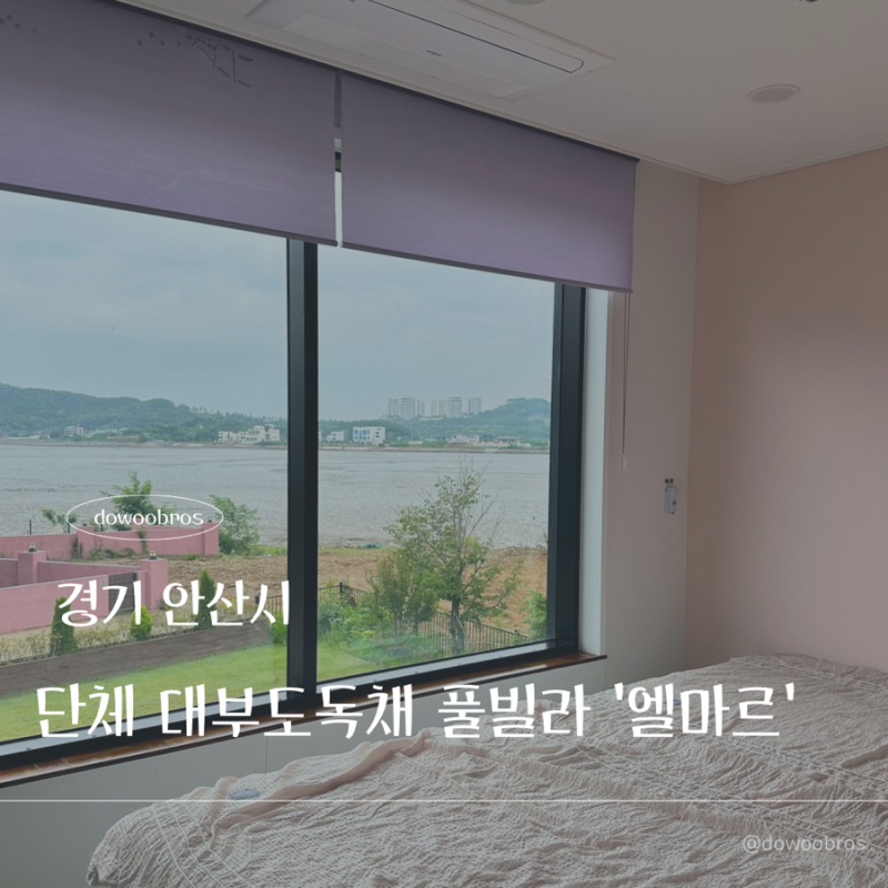 [경기 안산] 4가족 단체 여행 대부도 독채 풀빌라 ‘엘마르 키즈 풀빌라‘