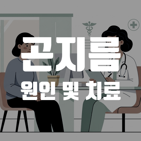 곤지름의 발생 원인 및 치료 가이드