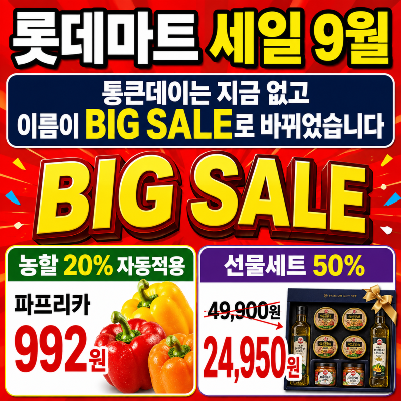 롯데마트 세일 9월 | 통큰데이는 지금 없고 이름이 바뀌었습니다