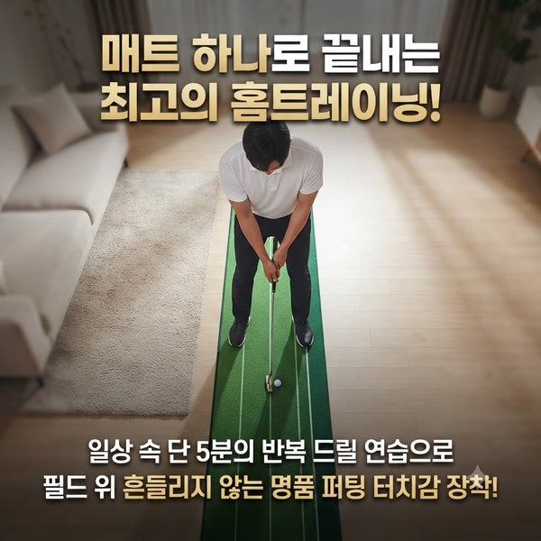 골프 퍼팅 거리감 완벽 정복! 시계 추 드릴 매트 연습 루틴