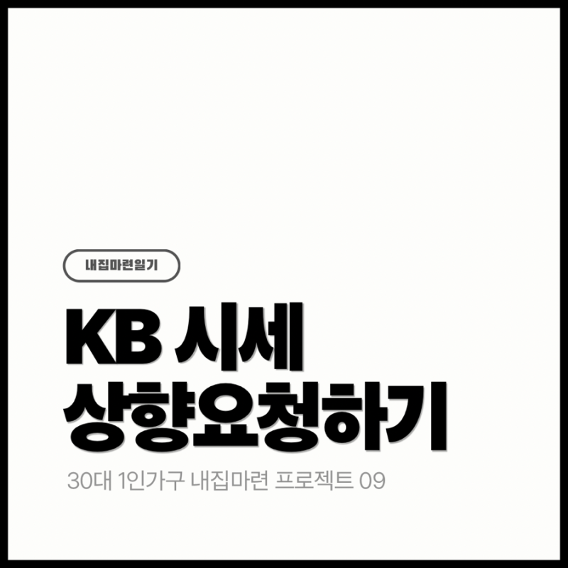 9. KB시세 올리는 법 | 실거래가보다 낮아서 시세 상향 요청하고 실제로 상향된 후기
