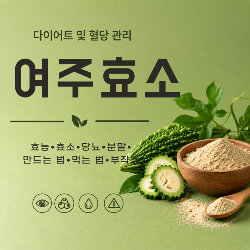 여주효소 효능 7가지 당뇨 분말 만드는 법 먹는 법 부작용