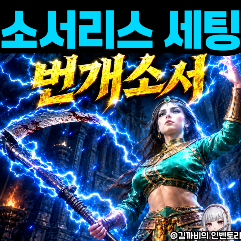 디아2 소서리스 세팅 | 번개소서, 노바소서, 사신소서 (디아블로2 원소술사 세팅)