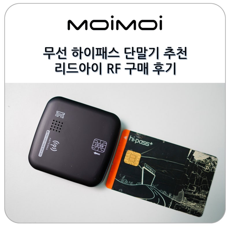 무선 하이패스 단말기 추천 리드아이 X830S 구매 후기 RF IR 선택 방법