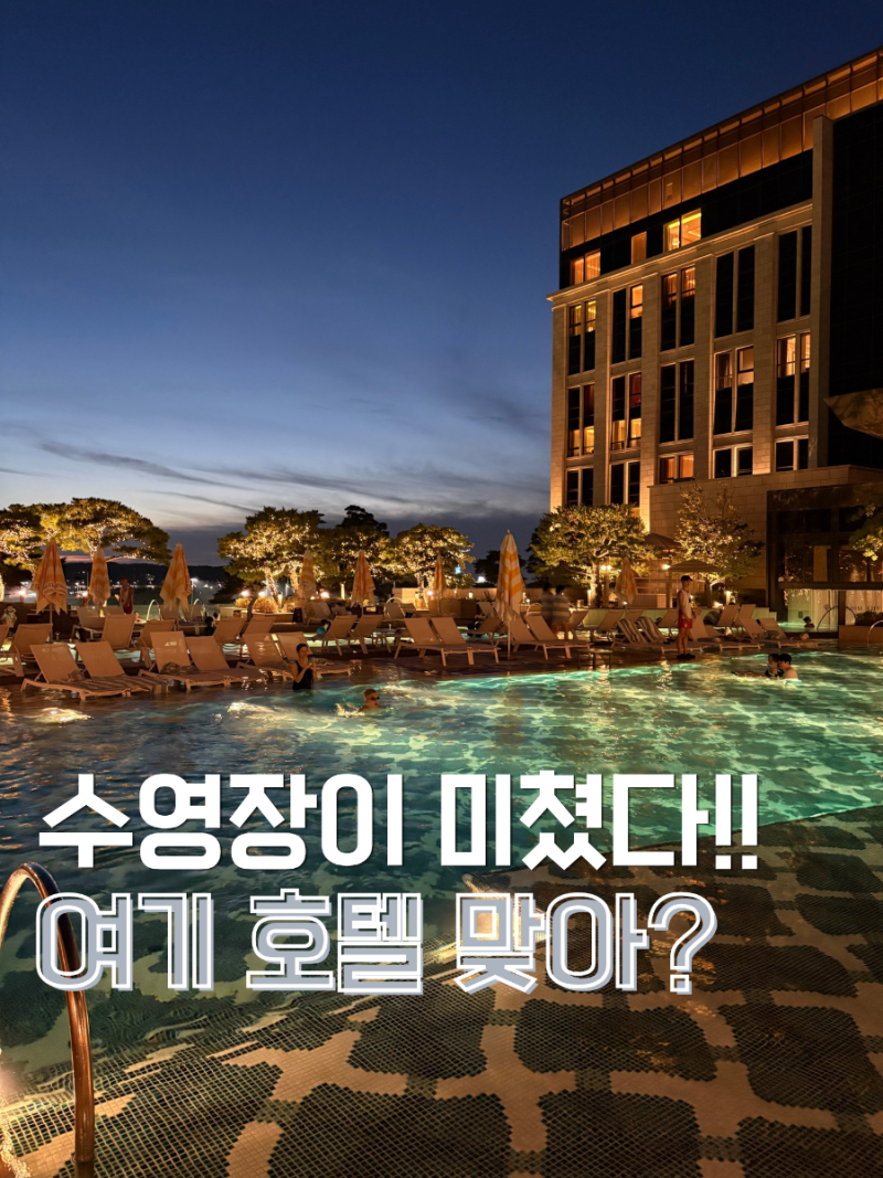 인천 파라다이스시티 호텔 수영장 후기, 가기 전 체크할 것