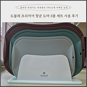 도블레 항균 도마 3종 세트 후기, 칼자국 덜 생겨서 만족한 도마 추천