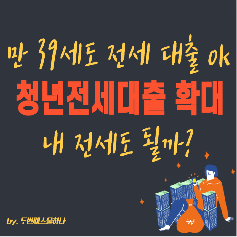 30대 후반도 OK! 10월 청년 전세대출 보증 확대 조건 총정리