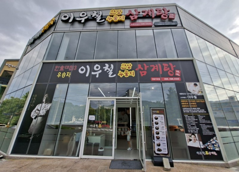 한식대첩3우승자 이우철한방누룽지삼계탕 창원