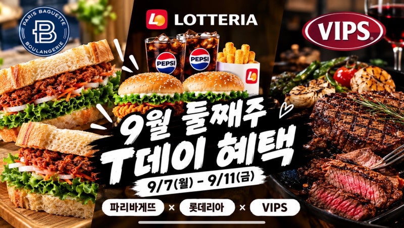 9월 SKT T Day Week 혜택 총정리 | 빕스 롯데리아 파리바게뜨 할인 리스트 (9/7~9/11)