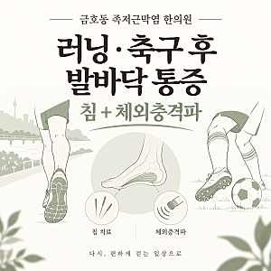 금호동 족저근막염 한의원, 러닝·축구 후 발바닥이 아프다면 침치료와 체외충격파는 어떻게....