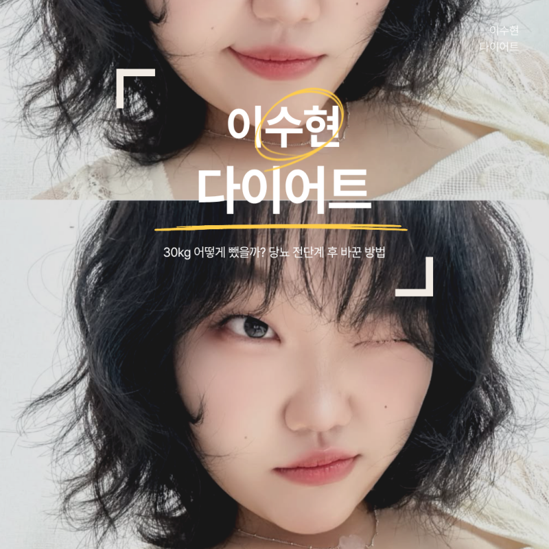 이수현 다이어트 30kg 어떻게 뺐을까? 당뇨 전단계 후 바꾼 방법