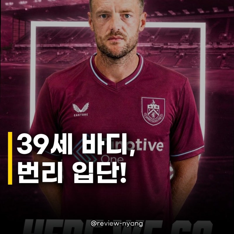 제이미 바디 번리 합류, 39세 베테랑의 낭만은 계속된다