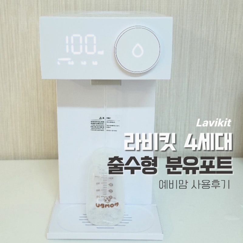 라비킷 출수형 분유포트 4세대｜출수량·세척·기능 사용후기