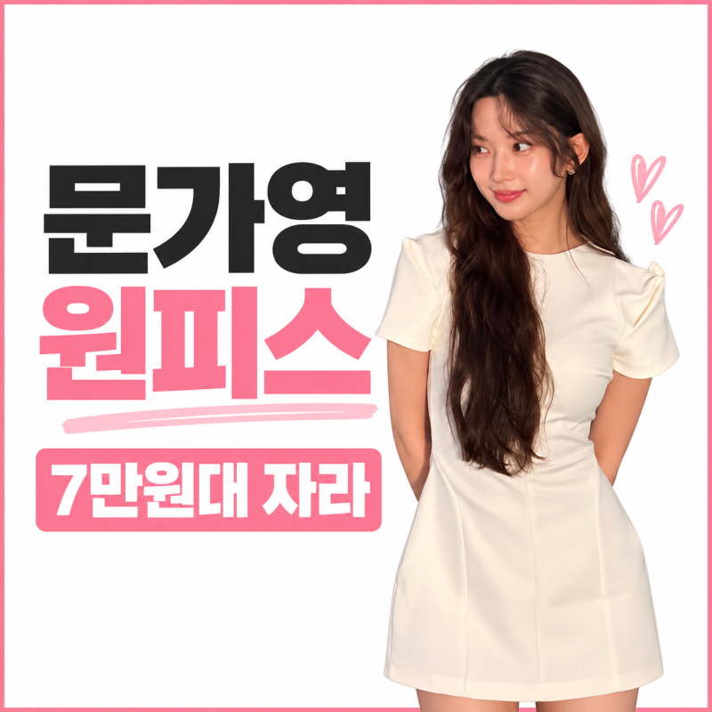 문가영 원피스 어디꺼? 7만원대 자라 화이트 미니 원피스 가격 품번