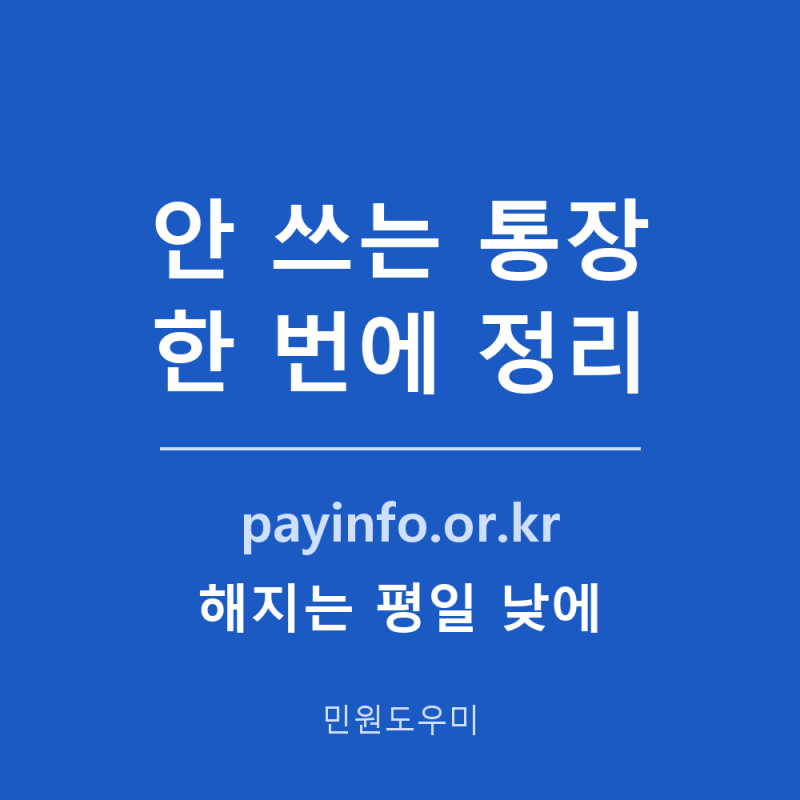 안 쓰는 통장 정리, 계좌정보통합관리서비스에서 한 번에 하는 방법