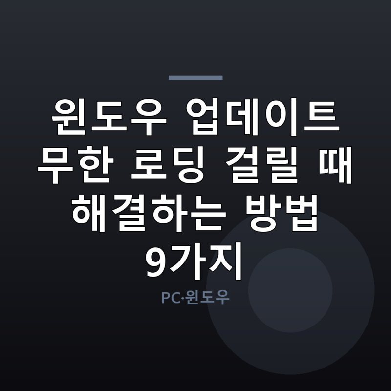 윈도우 업데이트 무한 로딩 걸릴 때 해결하는 방법 9가지