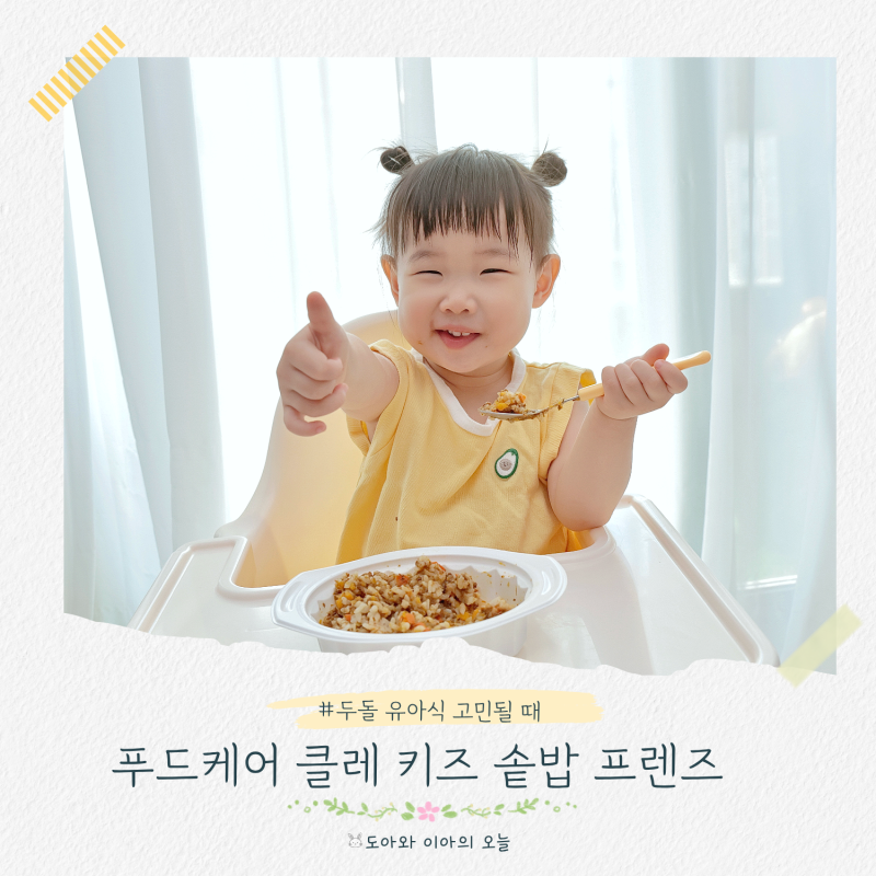 유아식 언제부터? 두돌 아기 아침 저녁메뉴 고민될 때 푸드케어 클레키즈 솥밥 프렌즈 후기