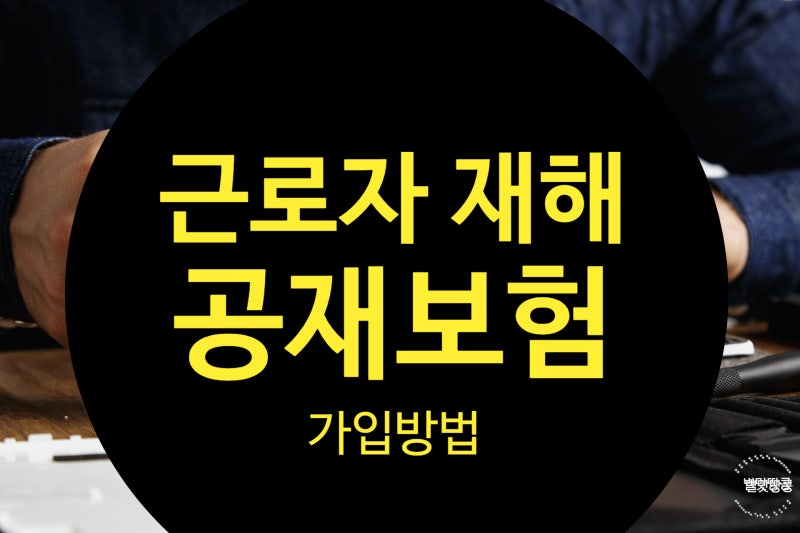 건설플랜트 근재보험 가입 방법