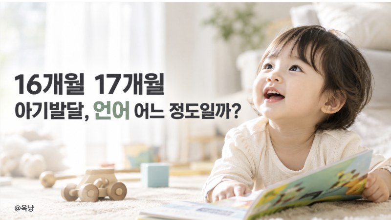 16개월 17개월 아기발달, 언어 어느 정도일까?