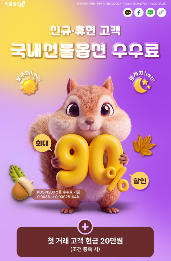 키움증권 국내선물옵션 첫 거래 현금 20만원 조건과 KOSPI 선물 기준 최대 90% 할인