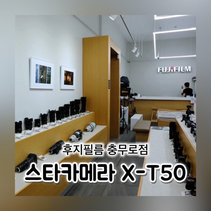 후지필름 충무로점 X-T50 카메라 업글 스타카메라 방문 후기
