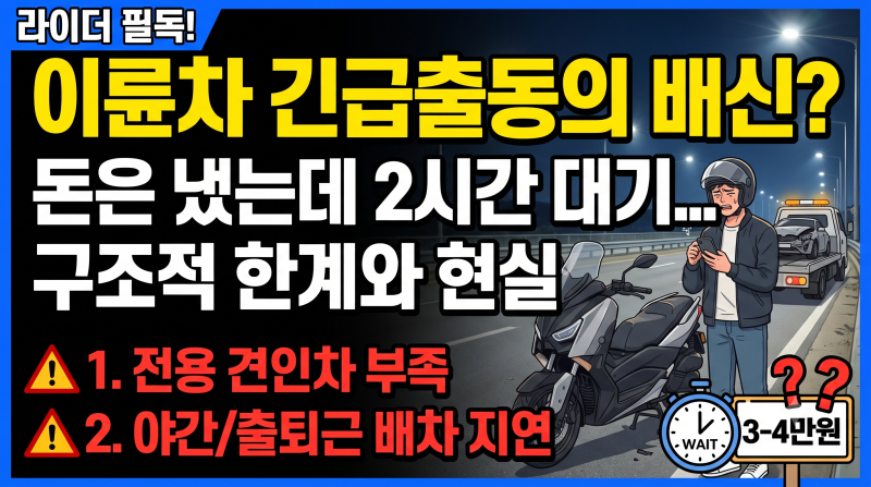 오토바이(이륜차) 보험 긴급출동 특약의 현실과 한계: 비싼 비용 대비 부실한 견인 서비스 문....