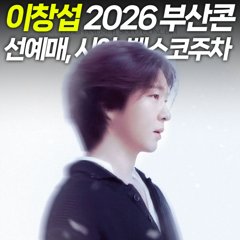2026 이창섭 부산 콘서트 Unknown 총정리｜티켓팅·선예매·좌석·시야·벡스코 주차