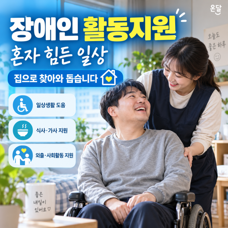 장애인 활동지원서비스 총정리, 대상·급여·본인부담 "돌봄 부담 싹 덜어주는 필수 복지"