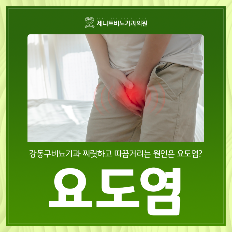 강동구비뇨기과 찌릿하고 따끔거리는 원인은 요도염?