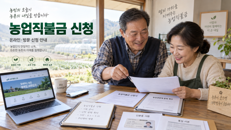 농업직불금 신청 방법 대상 조회 서류 제출
