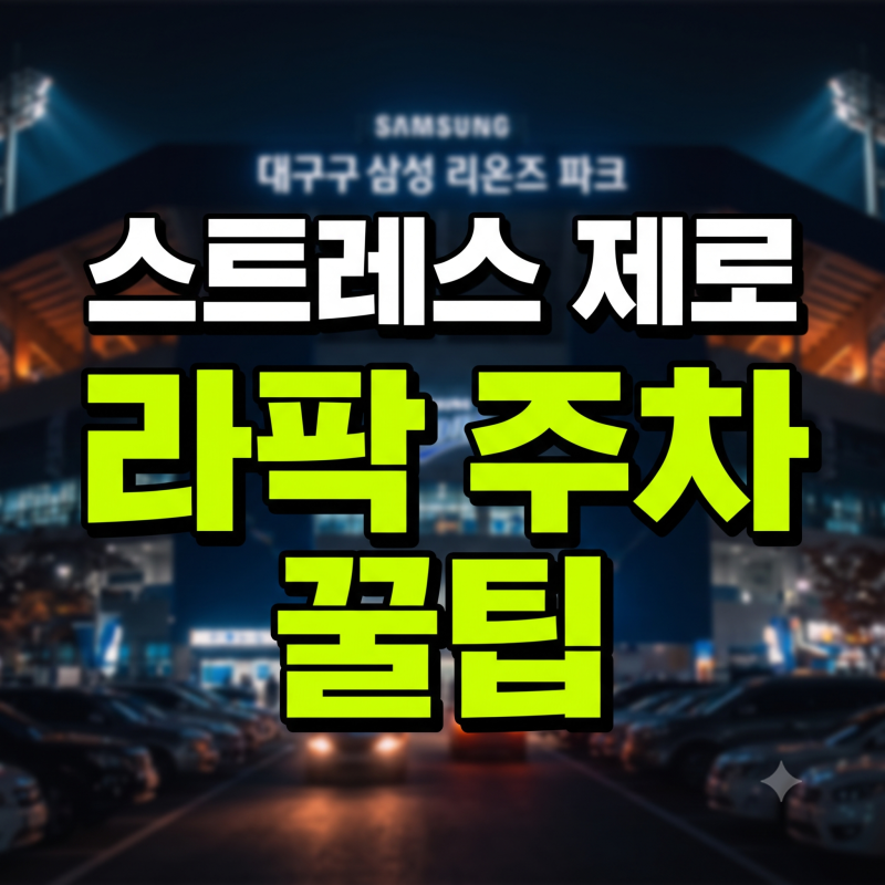 대구 삼성라이온즈파크 야구장 주차 총정리(위치부터 요금, 인근 주차장, 꿀팁)