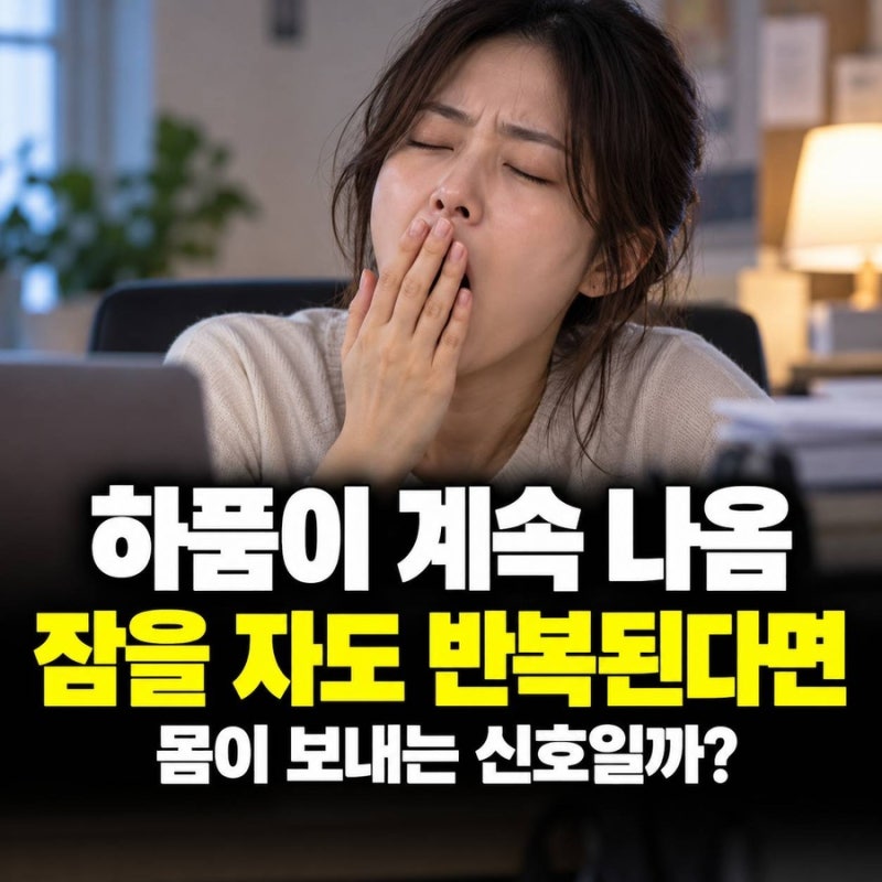 하품이 계속 나옴, 잠을 자도 반복된다면 몸이 보내는 신호