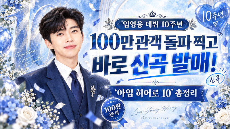 임영웅 데뷔 10주년 100만 관객 돌파 찍고 바로 신곡 발매! '아임 히어로 10' 총정리