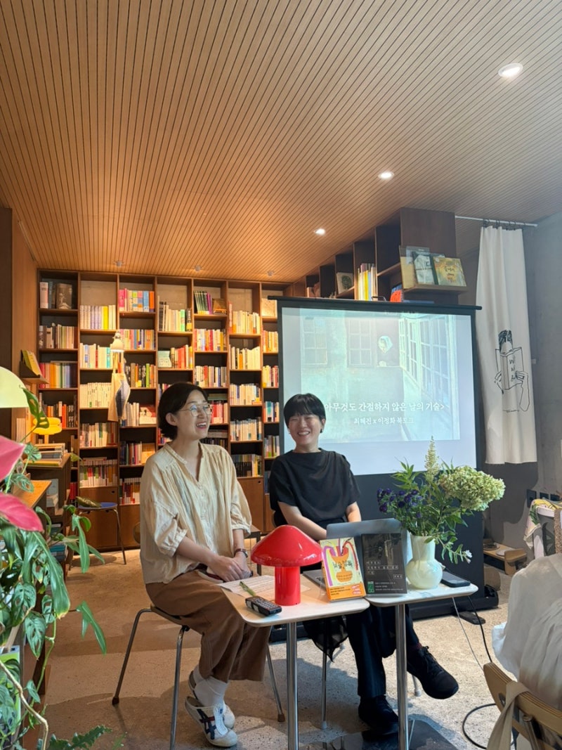 최혜진 작가 • 이정화 편집자 북토크 | 아무것도 간절하지 않은 날의 기술
