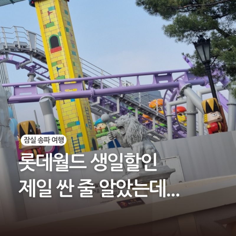 롯데월드 생일할인, 제일 싼 줄 알았는데...
