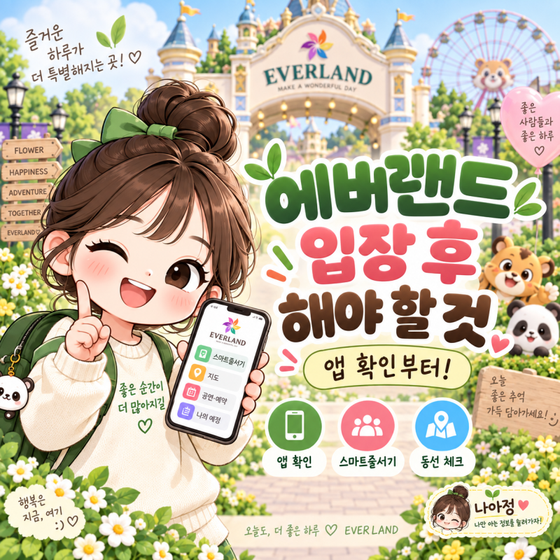 에버랜드 입장 후 뭐부터 해야 할까? 모르고 가면 손해에요! 스마트줄서기·앱 활용 꿀팁 총....