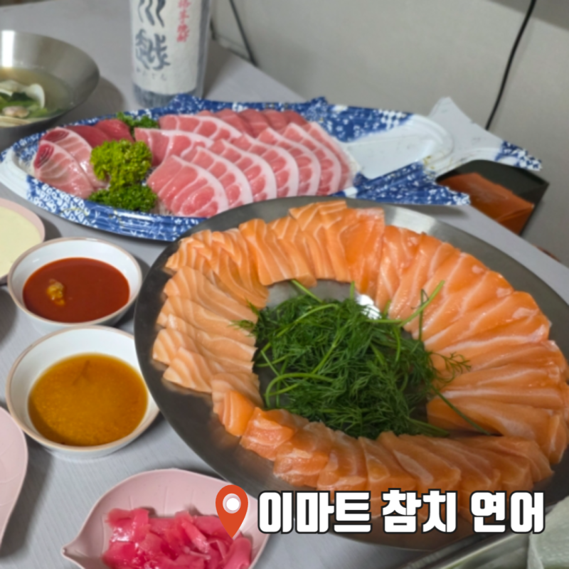 이마트 참치 참다랑어 배꼽살 이마트 연어회 가격과 맛있게 먹는법