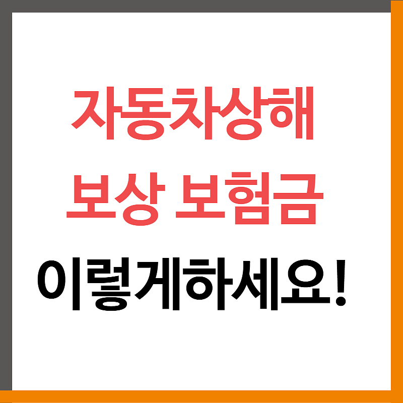 자동차상해 보상 이렇게하시면됩니다.