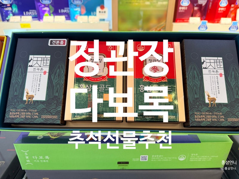 2026 추석선물 추천｜정관장 홍삼 다보록 선물세트 가격대별 총정리