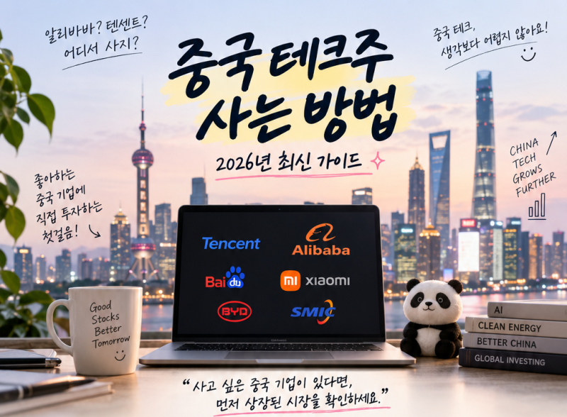 알리바바·텐센트 사고 싶은데? 중국 테크주 사는 법 4가지
