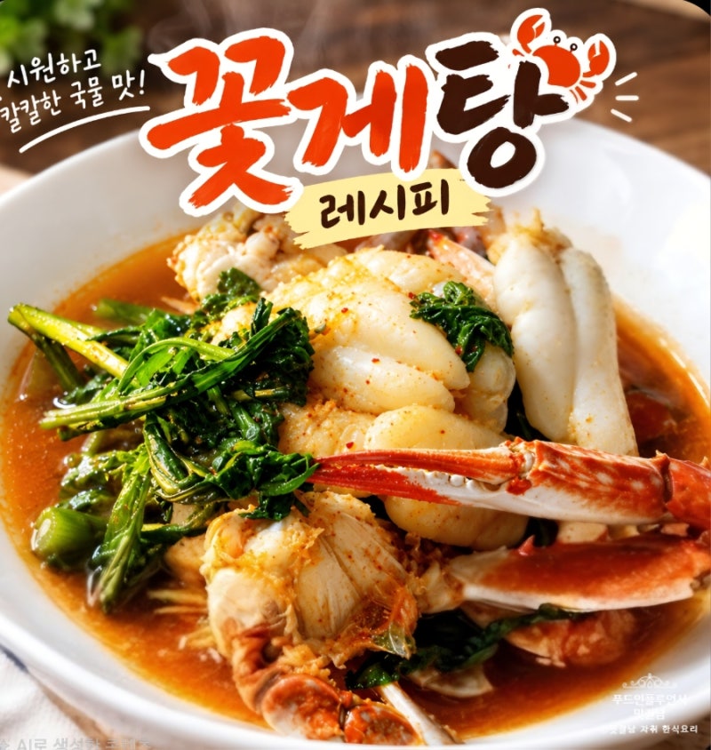 꽃게탕 레시피 얼큰하고 시원하게 꽃게 손질부터 끓이는 법