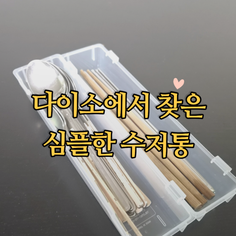 다이소에서 찾은 의외의 수저통, 이렇게 정리하니 깔끔과 편리함 둘다 해결했어요.