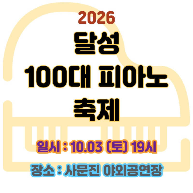 가을밤 피아노 선율과 함께하는, 2026 달성 100대 피아노 축제, 일정·장소·출연진, 주차, 교통....