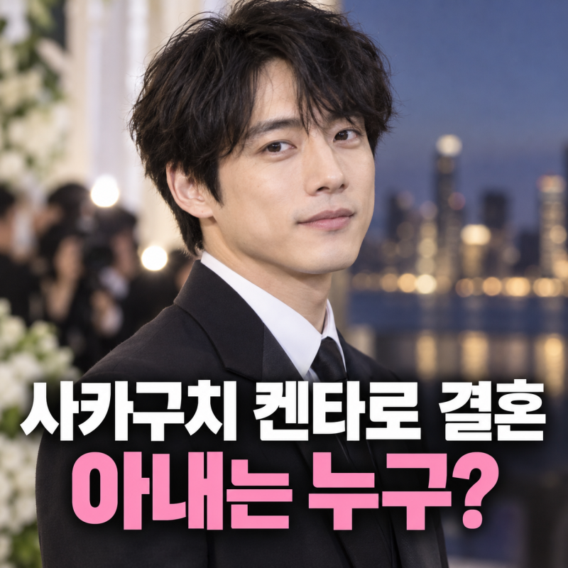 사카구치 켄타로 결혼, 아내 누구? 비연예인 여성과 깜짝 결혼 발표