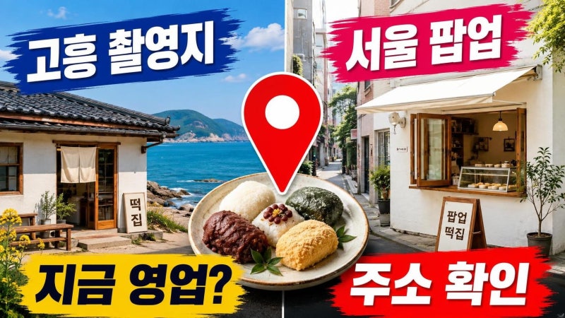 우주떡집 위치 고흥 1호점과 연희동 팝업 정리