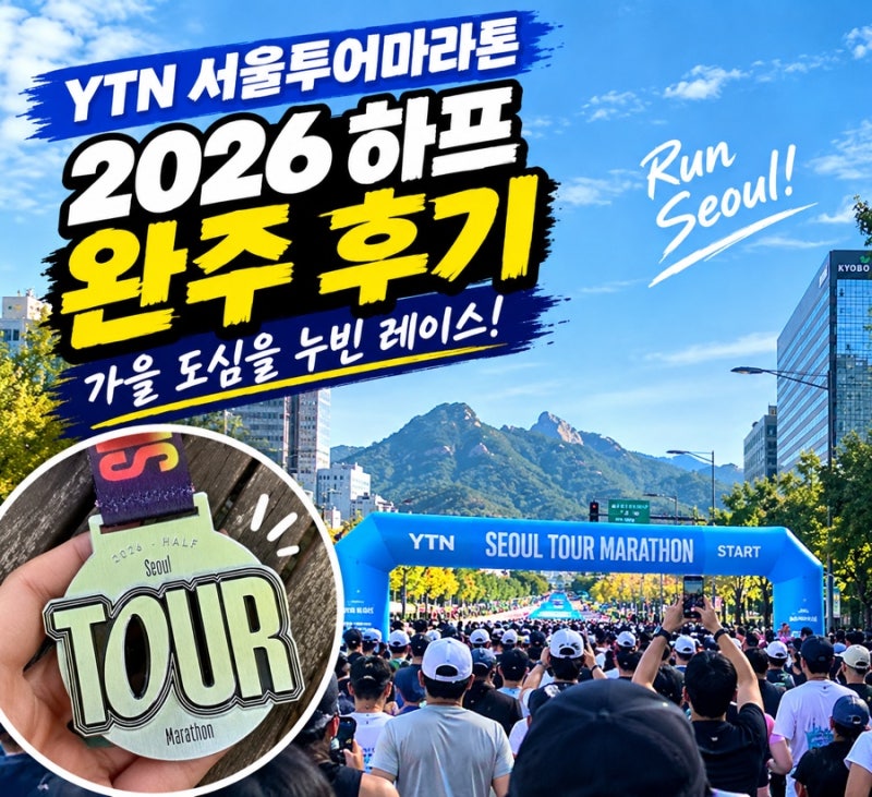 2026 YTN 서울투어마라톤 하프 완주 후기 가을 서울 도심을 누빈 레이스