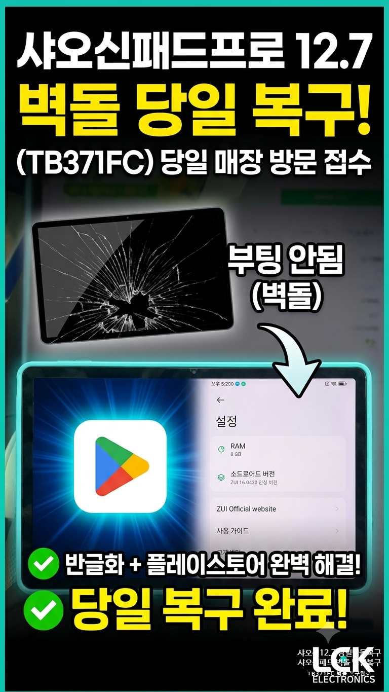 [고양/일산] 샤오신패드 프로 12.7(TB371FC) 벽돌 당일 복구 + 반글화 및 구글 플레이스토어 정상 ....
