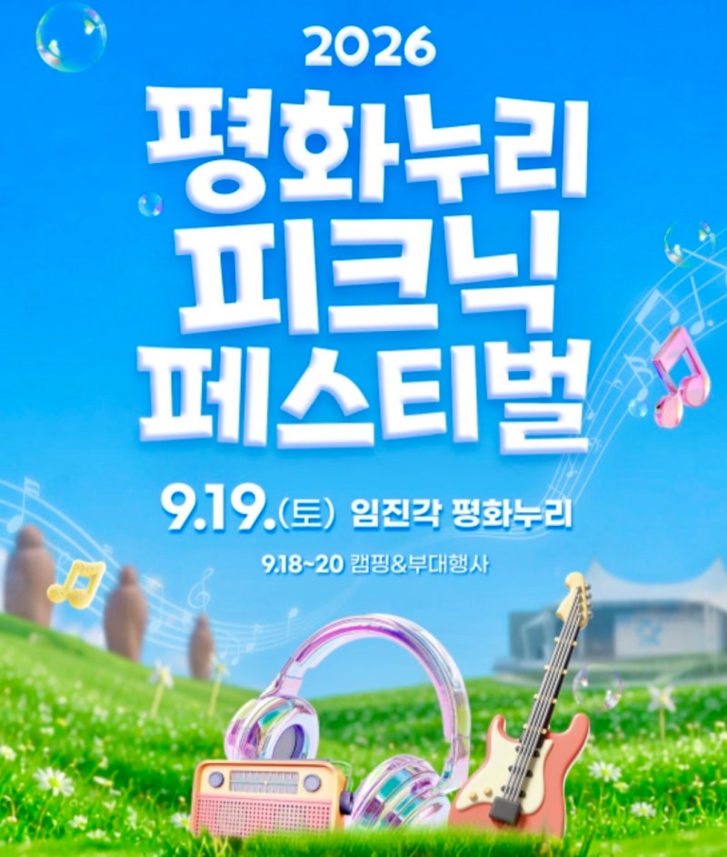 파주 9월 축제 임진각 평화누리부터 고양 9월 10월 가을축제 총정리